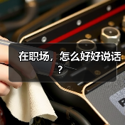 在职场,怎么好好说话?(图3) 在职场,怎么好好说话?(图3)