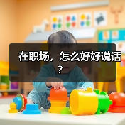 在职场,怎么好好说话?(图1) 在职场,怎么好好说话?(图1)