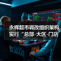 永辉超市调改组织架构 实行“总部-大区-门店”三层管理（图4）