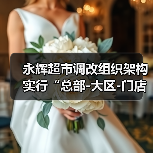 永辉超市调改组织架构 实行“总部-大区-门店”三层管理（图2）