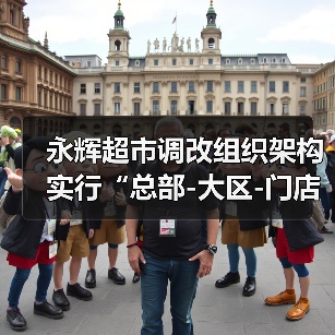 永辉超市调改组织架构 实行“总部-大区-门店”三层管理（图3）