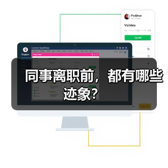 同事离职前,都有哪些迹象?(图1) 同事离职前,都有哪些迹象?(图1)
