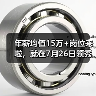 年薪均值15万+岗位来啦,就在7月26日领秀招聘会(图2) 年薪均值15万+岗位来啦,就在7月26日领秀招聘会(图2)
