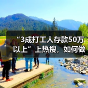 “3成打工人存款50万以上”上热搜，如何做到无痛攒钱？（图1）