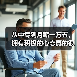 从中专到月薪一万五，拥有积极的心态真的很重要（图4）