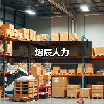 熠辰人力（图2）