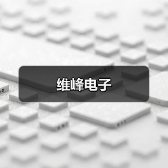 维峰电子（图1）