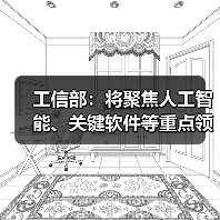 工信部：将聚焦人工智能、关键软件等重点领域 培育一批创新成果转化平台（图1）