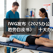 IWG发布《2025办公趋势白皮书》:十大办公新变革推动企业与员工实现双赢(图1) IWG发布《2025办公趋势白皮书》:十大办公新变革推动企业与员工实现双赢(图1)