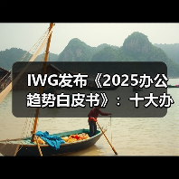 IWG发布《2025办公趋势白皮书》:十大办公新变革推动企业与员工实现双赢(图4) IWG发布《2025办公趋势白皮书》:十大办公新变革推动企业与员工实现双赢(图4)