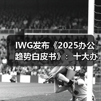 IWG发布《2025办公趋势白皮书》:十大办公新变革推动企业与员工实现双赢(图3) IWG发布《2025办公趋势白皮书》:十大办公新变革推动企业与员工实现双赢(图3)