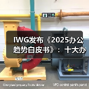 IWG发布《2025办公趋势白皮书》:十大办公新变革推动企业与员工实现双赢(图2) IWG发布《2025办公趋势白皮书》:十大办公新变革推动企业与员工实现双赢(图2)