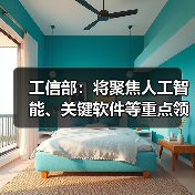 工信部：将聚焦人工智能、关键软件等重点领域 培育一批创新成果转化平台（图2）
