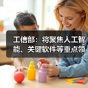 工信部：将聚焦人工智能、关键软件等重点领域 培育一批创新成果转化平台（图3）