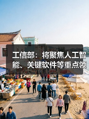 工信部：将聚焦人工智能、关键软件等重点领域 培育一批创新成果转化平台（图4）
