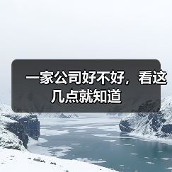 一家公司好不好,看这几点就知道(图3) 一家公司好不好,看这几点就知道(图3)