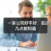 一家公司好不好,看这几点就知道(图4) 一家公司好不好,看这几点就知道(图4)