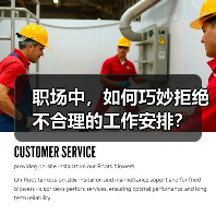 职场中，如何巧妙拒绝不合理的工作安排？（图4）