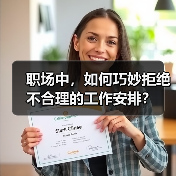 职场中，如何巧妙拒绝不合理的工作安排？（图2）