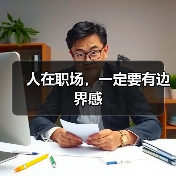 人在职场,一定要有边界感(图4) 人在职场,一定要有边界感(图4)