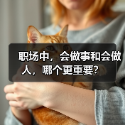 职场中,会做事和会做人,哪个更重要?(图1) 职场中,会做事和会做人,哪个更重要?(图1)