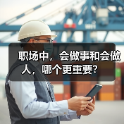 职场中,会做事和会做人,哪个更重要?(图2) 职场中,会做事和会做人,哪个更重要?(图2)