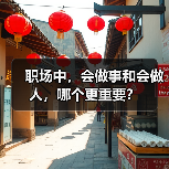 职场中,会做事和会做人,哪个更重要?(图3) 职场中,会做事和会做人,哪个更重要?(图3)