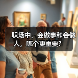 职场中,会做事和会做人,哪个更重要?(图4) 职场中,会做事和会做人,哪个更重要?(图4)