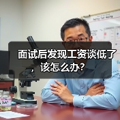 面试后发现工资谈低了,该怎么办?(图3) 面试后发现工资谈低了,该怎么办?(图3)