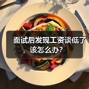 面试后发现工资谈低了,该怎么办?(图2) 面试后发现工资谈低了,该怎么办?(图2)