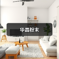 华晶粉末（图1）