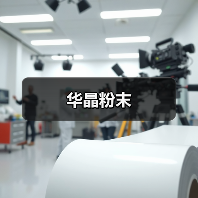 华晶粉末（图3）