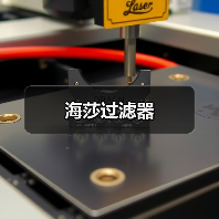 海莎过滤器（图4）