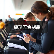 康翔五金制品（图4）