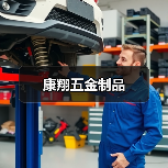 康翔五金制品（图3）