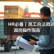 HR必备丨员工合法调薪调岗操作指南(图3) HR必备丨员工合法调薪调岗操作指南(图3)