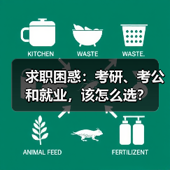 求职困惑:考研、考公和就业,该怎么选?(图4) 求职困惑:考研、考公和就业,该怎么选?(图4)
