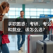 求职困惑:考研、考公和就业,该怎么选?(图1) 求职困惑:考研、考公和就业,该怎么选?(图1)