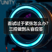 面试过于紧张怎么办?三招做到从容应答(图1) 面试过于紧张怎么办?三招做到从容应答(图1)