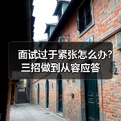 面试过于紧张怎么办?三招做到从容应答(图3) 面试过于紧张怎么办?三招做到从容应答(图3)