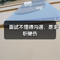 面试不懂得沟通,是求职硬伤(图3) 面试不懂得沟通,是求职硬伤(图3)