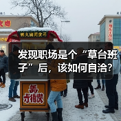 发现职场是个“草台班子”后,该如何自洽?(图4) 发现职场是个“草台班子”后,该如何自洽?(图4)