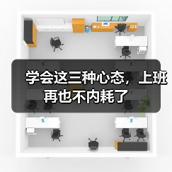 学会这三种心态，上班再也不内耗了（图1）