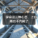 学会这三种心态，上班再也不内耗了（图3）