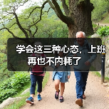 学会这三种心态，上班再也不内耗了（图4）