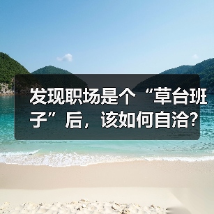 发现职场是个“草台班子”后,该如何自洽?(图1) 发现职场是个“草台班子”后,该如何自洽?(图1)