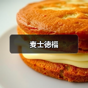 麦士德福(图4) 麦士德福(图4)
