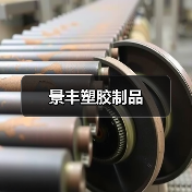 景丰塑胶制品（图1）