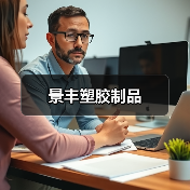 景丰塑胶制品（图2）