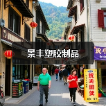 景丰塑胶制品（图4）